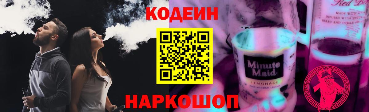 Кодеин Purple Drank Сибай